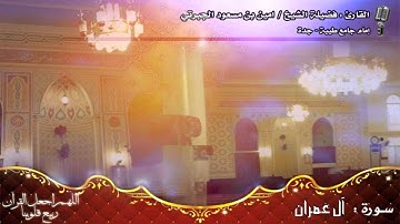 عشائية الخميس 4 / 7 / 1436 هــ القارئ الشيخ أمين بن مسعود الجبرتي مقام العجم ما تيسر من آل عمران