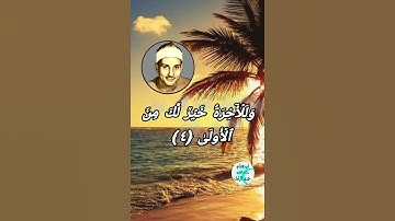 سورة الضحى من روائع تلاوات الفجر للشيخ حمدى الزامل رحمه الله