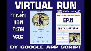 Virtual Run ด้วย Google App Script  EP. 6 การดูระยะสะสม