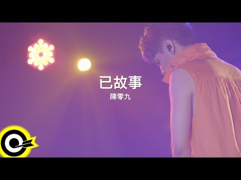 陳零九 Nine Chen【已故事 Past Story】Official Music Video