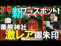 日光 華厳神社と激レア御朱印！建立ほやほやの新パワースポット！華厳の滝に建立の日光二荒山神社中宮祠末社「華厳神社」に初参拝！まだ国内でも数少ない激レア御朱印も紹介！今、日光観光ならここを参拝！