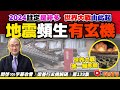 地震頻生，2024註定是非多！ 世界大亂由此起？ 小心大戰一觸即發？ 《#梁善行玄機解碼︱EP139》CC字幕︱2024預言︱地震︱2024大事預測︱FMTV