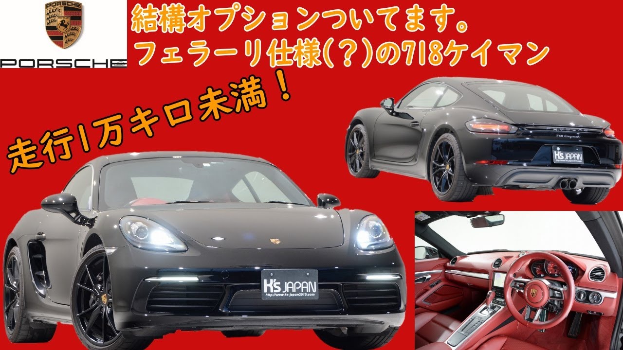 ポルシェ718ケイマン　試乗インプレッション【輸入車の買取はケーズジャパン】のYouTube動画サムネイル