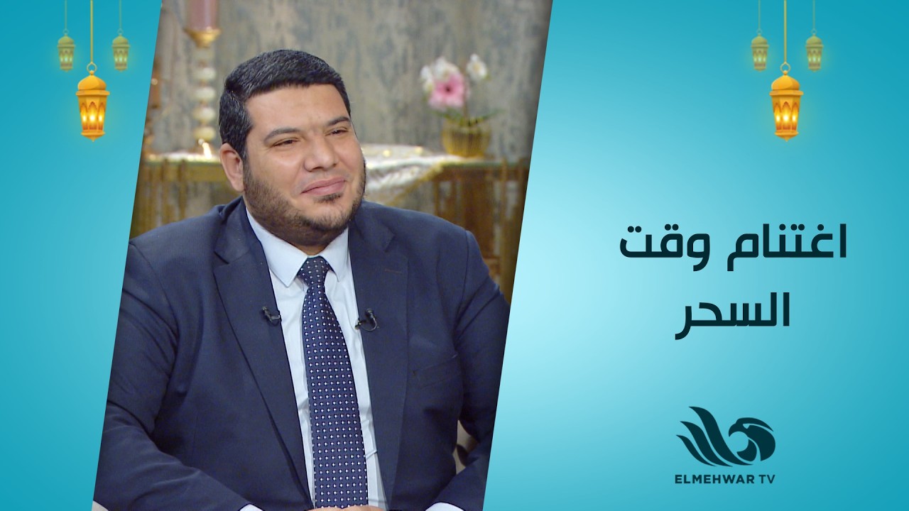 وقت السحر ... ساعة استجابة للدعاء 🤲💖 إزاي نغتنمها في رمضان 🌙✨