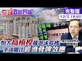 【全球政經周報】恒大危機3種下場!大玩槓桿積弊久 投資人須盯"每個時點"發展...官方態度成關鍵 @中天財經頻道  20211002