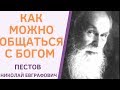 БОГООБЩЕНИЕ. КАК ЭТО ПРОИСХОДИТ? ПЕСТОВ Н.Е.