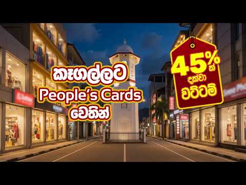 කෑගල්ලට People's Cards වෙතින් 45% දක්වා වට්ටම් !