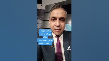 لطائف لغوية من كتاب الله (عذابي  أصيب به من أشاء، ورحمتي وسعت كل شيء) سورة الأعراف