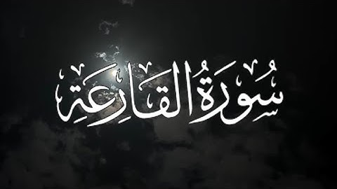 Surat Al-Qariah | سورة القارعة كاملة مكتوبة بصوت القارئ-مشاري العفاسي-