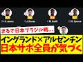 【悲報】イングランドvsアルゼンチン、日本サポ全員が気づいてしまう...
