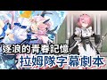 逐浪的青春記憶 拉姆隊字幕劇本 泳裝所多瑪重複挑戰 神魔之塔 黑金 一願 零覓 挖出黃金夢 填表派賞 神魔夏令營 Rezero 雷姆 逐浪的青春記憶 拉姆隊字幕劇本 泳裝所多瑪重複挑戰 神魔之塔 黑金 一願 零覓 挖出黃金夢 填表派賞 神魔夏令營 Rezero 雷姆