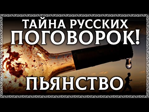 ТАЙНА РУССКИХ ПОГОВОРОК! Утерянные поговорки про алкоголь и пьянство! МЫ ВСЕ ЭТО ЗАБЫЛИ!