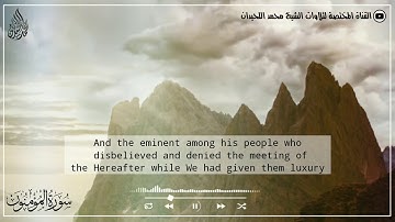ايات من سورة المؤمنون يرتلها الشيخ محمد اللحيدان بترتيل بديع 1442/3/28