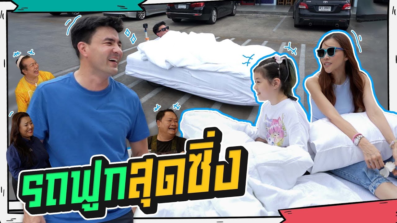 ถึงจะโดนเมียไล่ไปนอนนอกบ้านก็ไม่กลัว เพราะผมมีรถฟูก | Boriboon Family