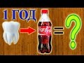 Что делает Coca-Cola с зубами? (ПРОДОЛЖЕНИЕ)