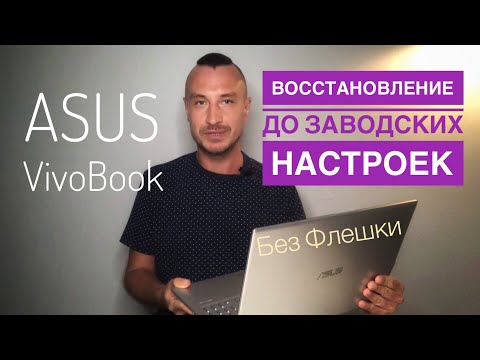 🔴 Восстановление до заводских настроек Asus VivoBook 🔴 Переустановка без флешки