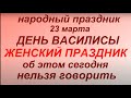 23 марта народный праздник День Василисы . Народные приметы и традиции. Запреты дня.