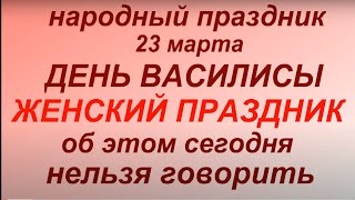 23 марта народный праздник День Василисы . Народные приметы и традиции. Запреты дня.