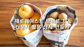 (SUB) #6 신문지 재활용 | 신문지로 수납 상자 만들기 | 제로웨이스트 브이로그 | 친절한래교