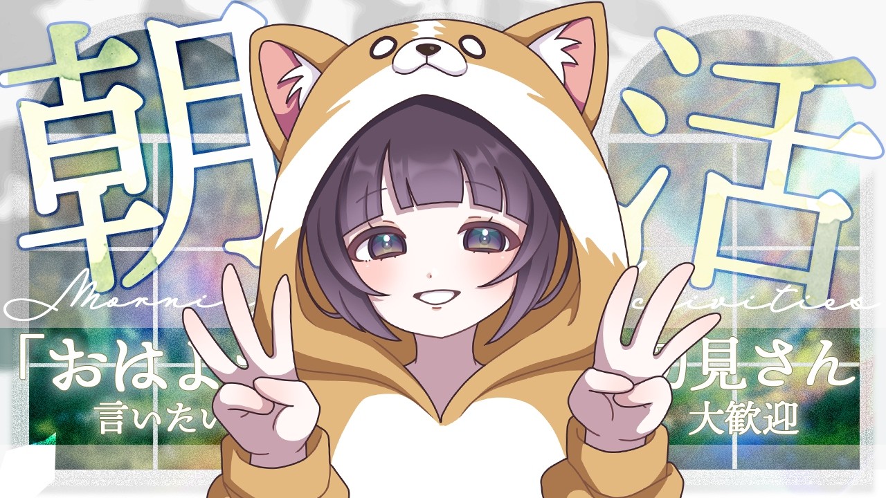 【 #朝活 / #Morning 】朝活配信 Morning Stream【#星灯つぐみ】