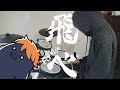 Haikyuu!! S2 OP2 Full (ハイキュー!!)『FLY HIGH!!/BURNOUT SYNDROMES』Drum Cover (叩いてみた)