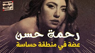 رحمة حسن... عضة في منطقة حساسة