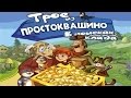 Полное прохождение: Трое из Простоквашино. В поисках клада