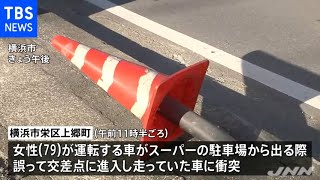 横浜市栄区の交差点で車３台絡む事故 高齢者のアクセル踏み間違いか