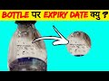 Bottle पर Expiry Date क्यु होती है?