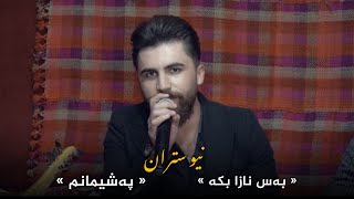 Nora Hamo New Stran 2022 نورە حمو نیو ستران