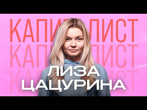 Лиза Цацурина |  Сломала колени чтобы подумать | Подкаст "Капиталисты"