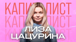 Лиза Цацурина |  Сломала колени чтобы подумать | Подкаст 