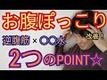 【お腹ぽっこり】子宮摘出後のお悩み解決！逆腹筋×○○水でお腹ぽっこり改善☆