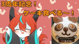 【記念配信】３周年らしいのでケーキ食べる🦊✨【Vtuber/伯道リル】