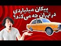 پیکان میلیاردی در تهران چه می کند پیکان میلیاردی در تهران چه می کند