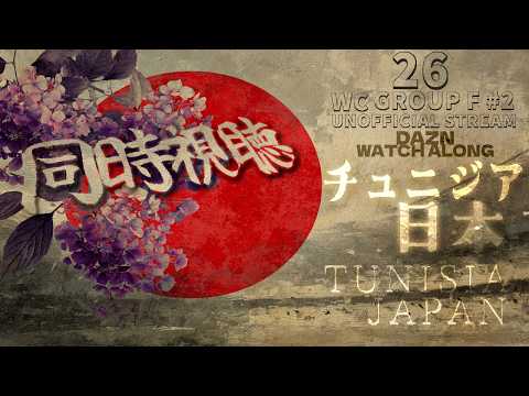 【W杯2026 グループF #2 同時視聴 】チュニジアx日本【Watch Along Steaming】