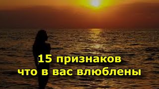 видео: 15 признаков что в вас влюблены картинка: 15 признаков что в вас влюблены