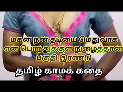 மகனின் அன்பு பகுதி இரண்டு | Tamil kama kathai | Tamil motivational love story