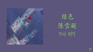 绿色-陈雪凝(녹색-진설응) 가사 해석