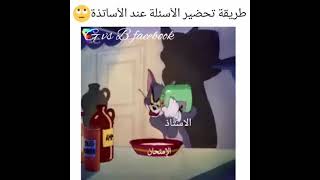 طريقة تحضير الأسئلة عند الأستاذ ???????????