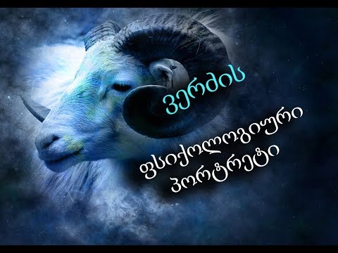 ვერძის ფსიქოლოგიური პორტრეტი