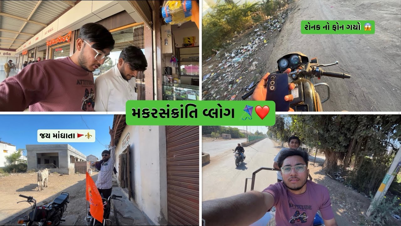 મકરસંક્રાંતિ વ્લોગ 🪁❤️..|રૉનક નો ફોન તુટી ગ્યો 😱#gujrati #vlog 