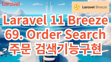 125. Laravel 11 Breeze #69 Order Search 주문 검색기능 구현