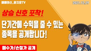 [12.29] 두번째종목ㅣ상승신호 포착!! 지금이 기회다!! 매수가, 손절가까지 잡아드립니다!!