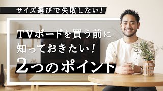 【インテリアを学ぶ】サイズ選びで失敗しない！TVボードを買う前に知っておきたい、2つのポイント｜Re:CENO（リセノ）