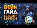 WILD RIFT ВЕЙН ГАЙД ВАЙЛД РИФТ / League of Legends Wild Rift