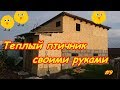 Теплый птичник своими руками #9