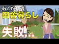 【老後】あこがれの田舎暮らしで失敗【60代の夫婦の事例】