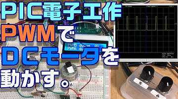 【PICマイコン】ＰＷＭでＤＣモータを動かす