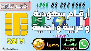 برنامج ارقام سعودية وعربية واجنبية جديد وحصري طريقة عمل رقم سعودي عربي لتفعيل الواتساب وجميع البرامج
